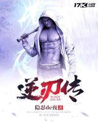 逆刃传封面