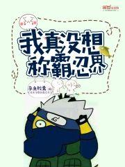 我真没想称霸忍界封面
