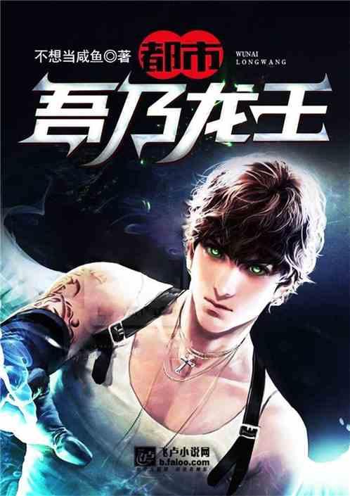 都市：吾乃龙王！封面