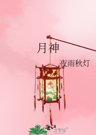 月神封面