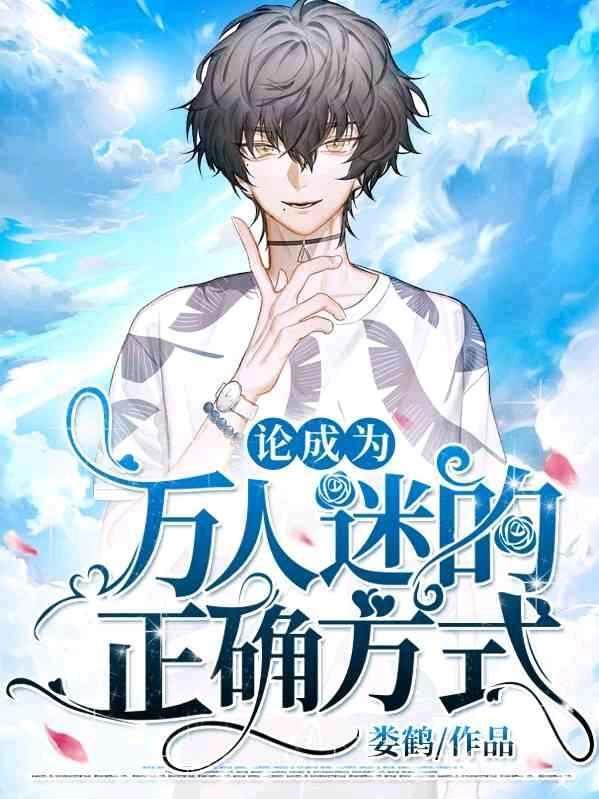 论成为万人迷的正确方式封面