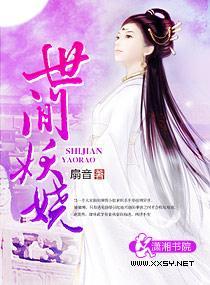 世间妖娆封面