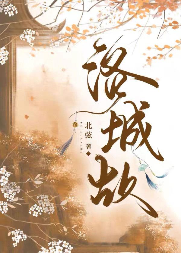 洛城故封面