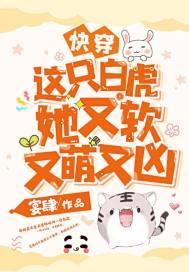 快穿：这只白虎她又软又萌又凶封面