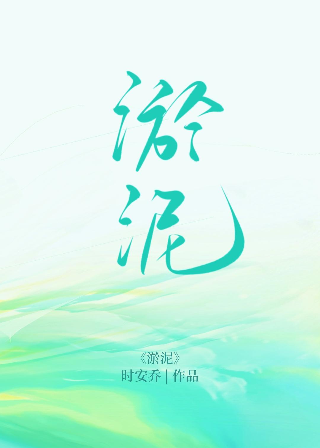 淤泥封面