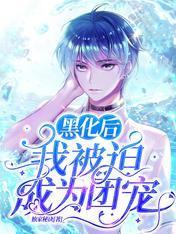 黑化后，我被迫成为团宠封面