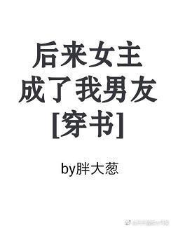 后来女主成了我男友[穿书]封面