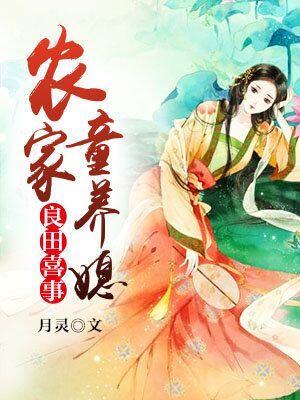 良田喜事：农家童养媳封面