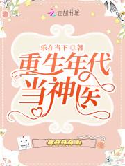 重生年代当神医封面