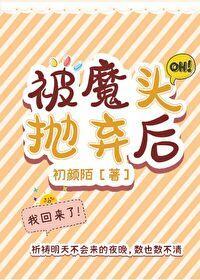 被魔头抛弃后封面