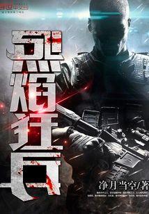 烈焰狂兵封面