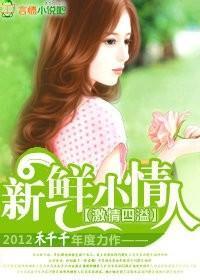 总裁的新鲜小妻子封面