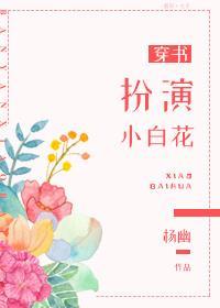 扮演小白花[穿书]封面