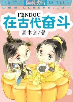 在古代奋斗封面