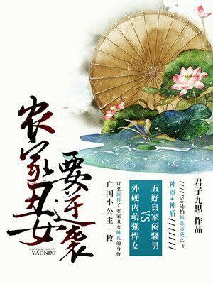 农家丑女要逆袭封面