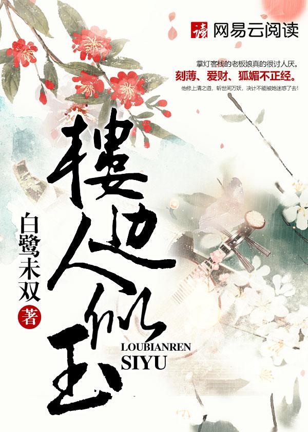 楼边人似玉封面