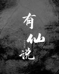 有仙说封面