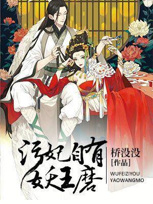 污妃自有妖王磨封面