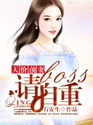 天价前妻：boss请自重封面