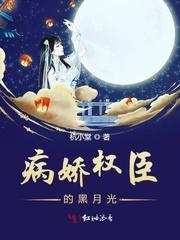病娇权臣的黑月光封面
