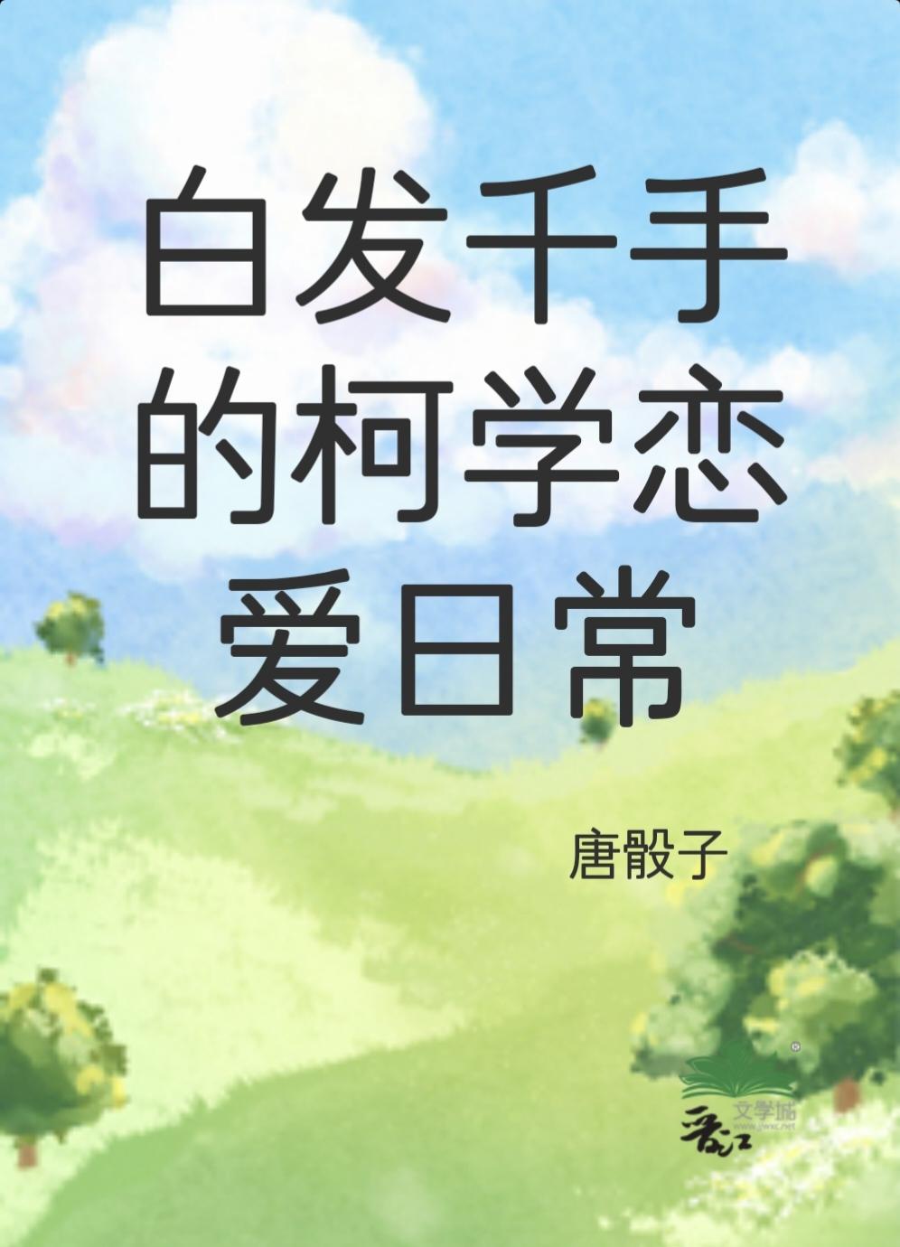 白发千手的柯学恋爱日常封面