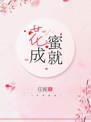 花成蜜就封面