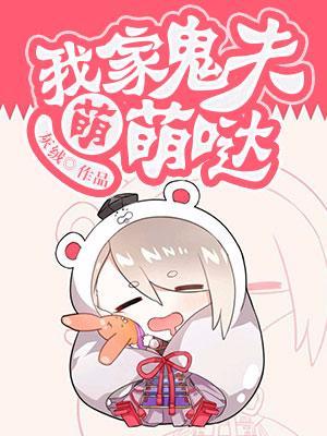 我家鬼夫萌萌哒封面