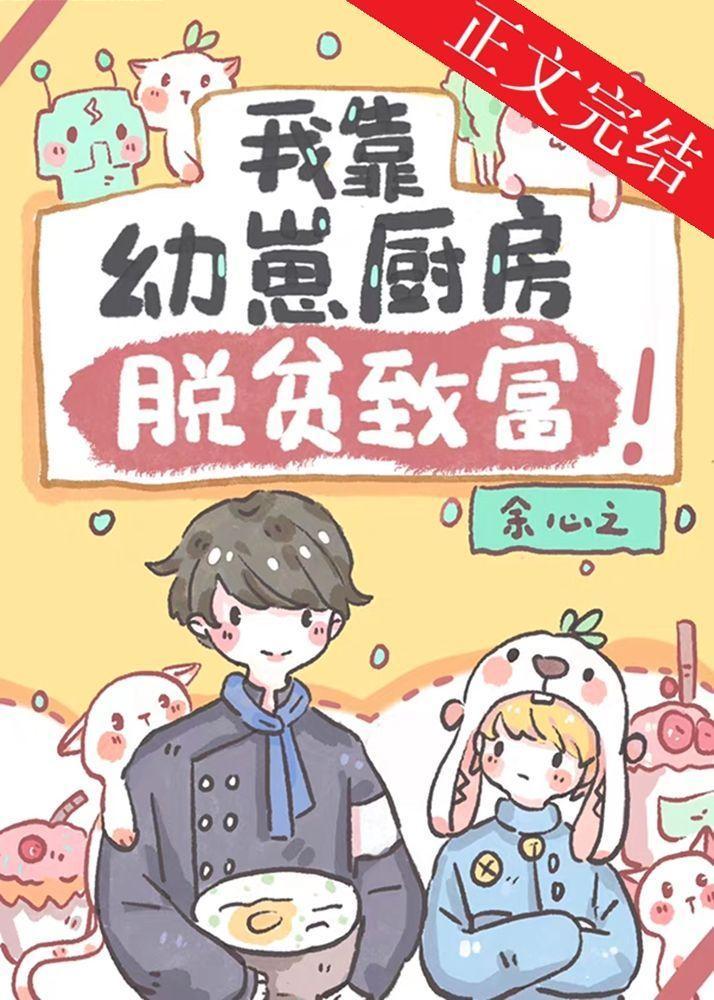 我靠幼崽厨房脱贫致富封面