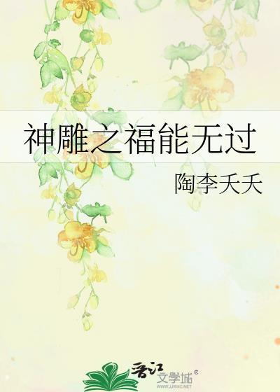神雕之福能无过封面