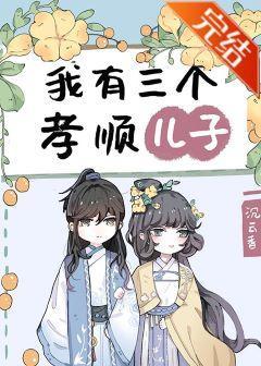 我有三个孝顺儿子封面