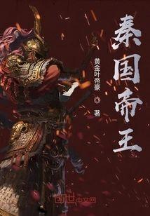 秦国帝王封面