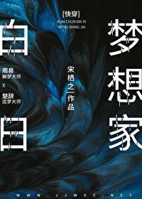 白日梦想家[快穿]封面
