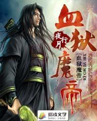 血狱魔帝封面