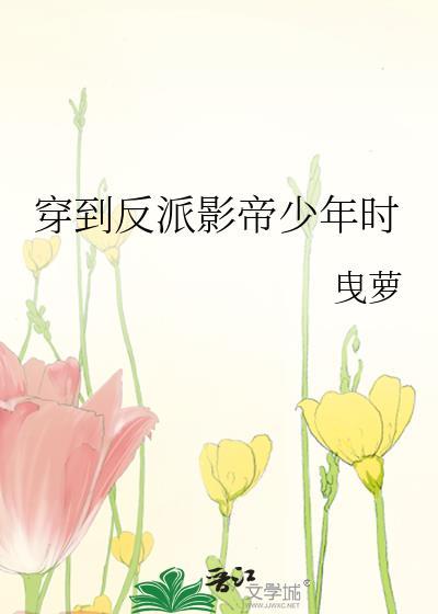 穿到反派影帝少年时封面