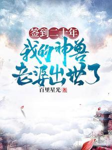 签到二十年，我的神兽老婆出世了封面