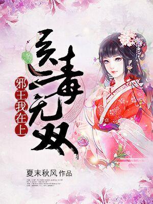 爆宠医妃：鬼帝求不撩！封面