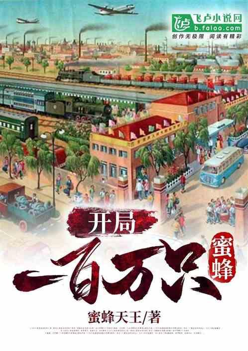 开局就养一百万只蜜蜂封面