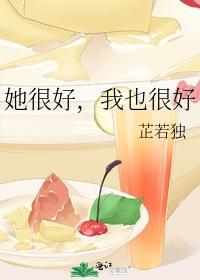 她很好，我也很好封面