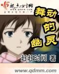 舞动的幽灵封面