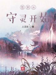 签到从守灵开始封面