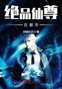绝品仙尊在都市封面