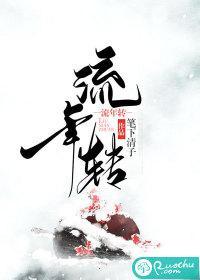 流年转封面