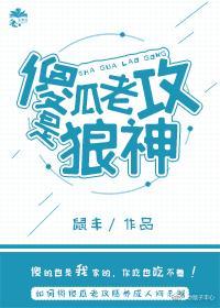 傻瓜老攻是狼神封面