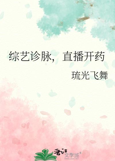 综艺诊脉，直播开药封面