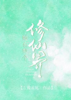 她有整个修仙界[末世]封面