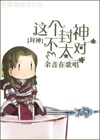 [封神]这个封神不太对封面