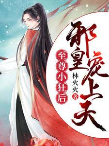 至尊小狂后：邪皇宠上天封面