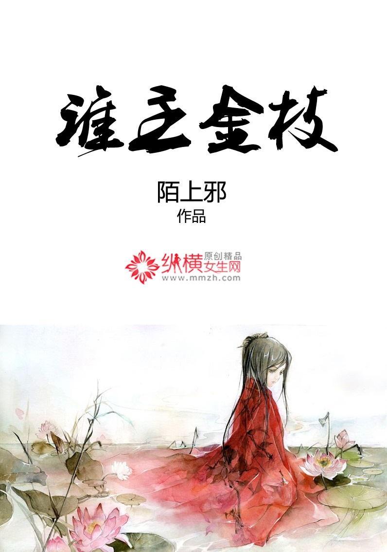谁主金枝封面