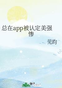 总在app被认定美强惨封面