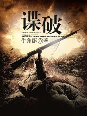 谍破封面